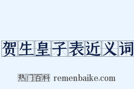 贺生皇子表近义词是什么意思的图片